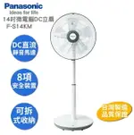 【PANASONIC】F-S14KM 微電腦DC超靜音直流電風扇14吋