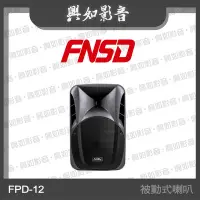 在飛比找Yahoo!奇摩拍賣優惠-【興如】FNSD FPD系列 PA 12吋 被動式喇叭 另售