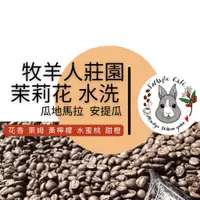 在飛比找蝦皮商城精選優惠-SaMaple Café 咖啡  茉莉花·牧羊人莊園·瓜地馬