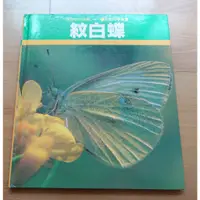 在飛比找蝦皮購物優惠-【少年童書/自然科學】《紋白蝶》-- 慧智 -- 2000年