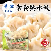 在飛比找蝦皮購物優惠-味達-【冷凍】約100粒入／奇津／素食熟水餃／素水餃／素食／