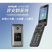 在飛比找蝦皮購物優惠-強強滾~【G-PLUS】 GP800 4G資安翻蓋折疊手機