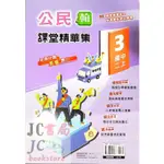 【JC書局】奇鼎國中 113上學期 課堂精華 翰版 公民(3) 國2上 參考書 【JC書局】