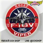 《CCK SHOP》 空軍 F-16 戰隼戰鬥機 VIPER 臂章 電繡 戰鬥機臂章 電繡臂章 F-16臂章