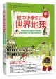 給中小學生的世界地理 下: 美國最會說故事的校長爺爺, 帶你用旅行者的眼光發現世界 (全彩插圖版)