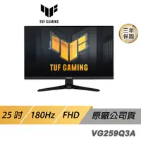 在飛比找蝦皮商城優惠-ASUS TUF GAMING VG259Q3A 電競螢幕 