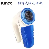 在飛比找蝦皮購物優惠-Kinyo 插電式除毛球機 CL-518 除毛球機 去棉絮 