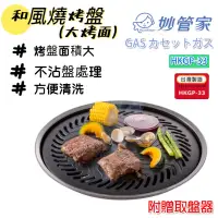 在飛比找蝦皮商城精選優惠-妙管家 和風燒烤盤(大) 烤肉盤 HKGP-33 燒烤盤 烤