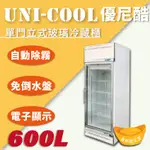 【全新商品】UNI-COOL優尼酷【冷藏】單門立式玻璃冷藏櫃600L