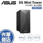 【系列全機種】ASUS 華碩 S5 MINI TOWER S501MER 桌上型電腦 I5 I7 電腦主機 桌機 光華