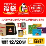 「限貨」2023年日本麥當勞✖️CHUMS潮牌聯名 限定 麥當勞 福袋 露營 鋼杯 不鏽鋼  夾鏈袋擦拭布