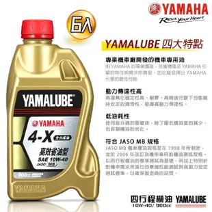 【YAMAHA 山葉】4-X 10W-40四行程機油 900cc(高效能省油型 6入組新包裝 YAMALUBE)