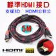 【JSJ】HDMI公對公 1.4版 1080P 雙磁環 5米 HDMI 訊號傳輸線 影音線 (6.8折)