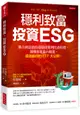 穩利致富, 投資ESG: 聯合國認證的最穩健獲利投資指標, 報酬率還贏台積電, 績效最好的ETF大公開。