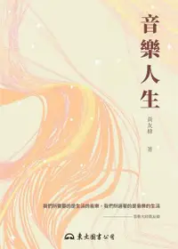 在飛比找Readmoo電子書優惠-音樂人生