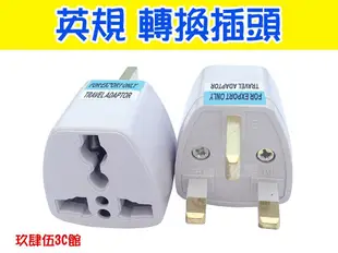 【玖肆伍3C館】英規 英國 香港 萬用轉換插座 110V 220V 旅行用 萬用插頭 轉接頭 轉接插頭