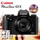 Canon Power Shot G5X 彩虹公司貨 1吋感光元件 F1.8 大光圈