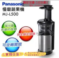 在飛比找Yahoo!奇摩拍賣優惠-Panasonic國際牌鮮活蔬果慢磨機 MJ-L500(mj