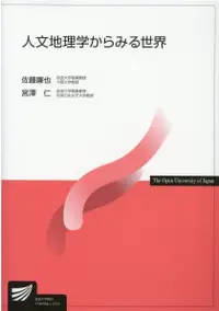 在飛比找誠品線上優惠-人文地理学からみる世界 放送大学教材 3745