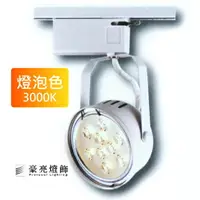 在飛比找樂天市場購物網優惠-燈具燈飾【豪亮燈飾】AR111 9珠 12W LED軌道燈 