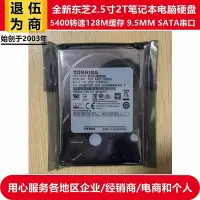 在飛比找Yahoo!奇摩拍賣優惠-全新原裝128M緩存高性能2.5寸東芝2T筆電電腦硬碟移動S