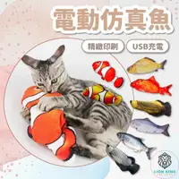 在飛比找蝦皮購物優惠-【獅子王寵物】🦁USB充電 電動仿真魚 寵物狗玩具 電動貓玩