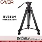 CAYER 卡宴 BV25LH 碳纖維油壓錄影套裝三腳架 / 載重6KG 液壓雲台 K3 雙腳管 馬蹄腳墊 數位達人