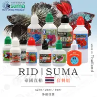 在飛比找蝦皮購物優惠-泰國 RID | SUMA 展鬥水質調整系列★套餐組★ 【S