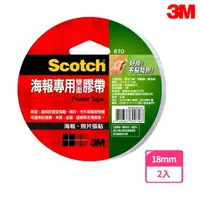 在飛比找momo購物網優惠-【3M】670 Scotch海報專用雙面膠帶 18mmx12