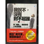 我說不，沒有對不起誰  用「拒絕」，強勢取得人生主導權 曼紐爾·J·史密斯