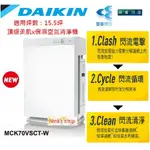 DAIKIN 大金 保濕雙重閃流空氣清淨機 MCK70VSCT-W 適用15.5坪