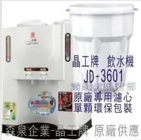 在飛比找Yahoo!奇摩拍賣優惠-晶工牌 飲水機 JD-3601 晶工原廠專用濾心(非JD-3