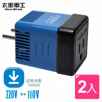 在飛比找PChome24h購物優惠-太星真安全 旅行用變壓器1600W(220V變110V) A