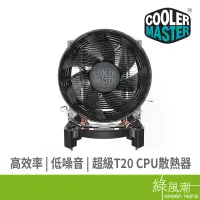 在飛比找蝦皮商城優惠-COOLER MASTER 酷碼 Hyper T20 CPU