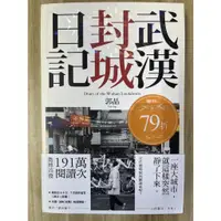 在飛比找蝦皮購物優惠-【雷根2】武漢封城日記 「8成新，輕微書斑」360免運【tc