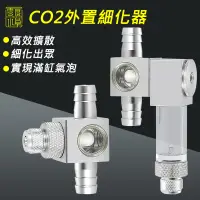 在飛比找蝦皮購物優惠-"零度水草"【CO2外置細化器】二氧化碳霧化器·缸外擴散器·