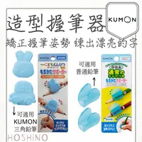 在飛比找樂天市場購物網優惠-現貨 KUMON 功文 握筆器 鉛筆握筆器 矯正 3角鉛筆 