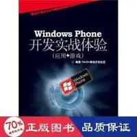 在飛比找露天拍賣優惠-windows phone開發實戰體驗 作業系統 devdi