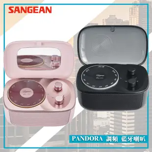 最實用➤ PANDORA 調頻/藍牙喇叭《SANGEAN》(FM收音機/廣播電台/無線音響/無線喇叭/黑膠轉盤)