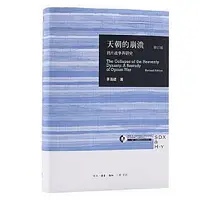 在飛比找Yahoo!奇摩拍賣優惠-天朝的崩潰-鴉片戰爭再研究 (修訂版) (精) 茅海建 97