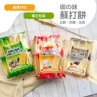 在飛比找PChome24h購物優惠-【御之味】蘇打餅(360g)