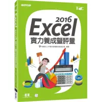 在飛比找momo購物網優惠-Excel 2016實力養成暨評量