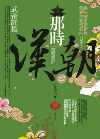 在飛比找誠品線上優惠-那時漢朝 7: 武帝託孤