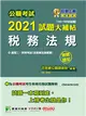 公職考試2021試題大補帖【稅務法規(含稅務法規概要)】(103~109年試題)(測驗題型)[適用三等、四等/高考、普考、地方特考] (電子書)