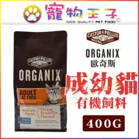 在飛比找Yahoo!奇摩拍賣優惠-☆寵物王子☆ORGANIX 歐奇斯 成幼貓 400g (預購