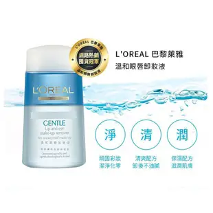 『美妝小舖』L`OREAL PARIS巴黎萊雅溫和眼唇卸粧液125ml/眼唇專用