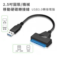 在飛比找PChome24h購物優惠-USB3.0轉SATA 2.5吋筆電硬碟轉接線 向下相容US