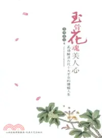 在飛比找三民網路書店優惠-玉骨花魂美人心：花語解讀古代十大才女的情感人生（簡體書）