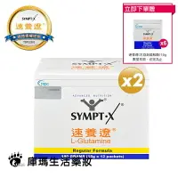 在飛比找樂天市場購物網優惠-【贈6包隨身包】SYMPT X 速養遼 麩醯胺酸 L-Glu