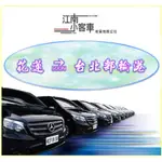 花蓮 🔜 台北港郵輪碼頭 BENZ VITO附駕海空港接送 企業商務旅遊包車 夜間免加費 出國必備 【江南小客車】